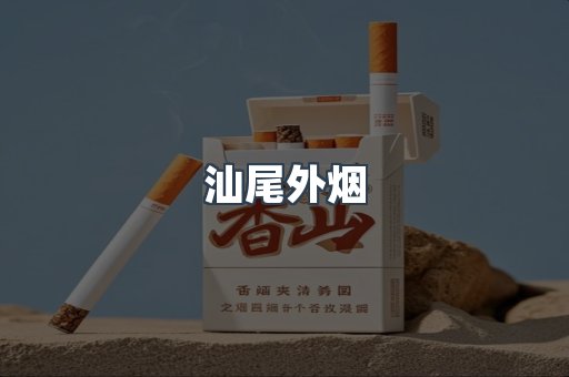 汕尾外烟